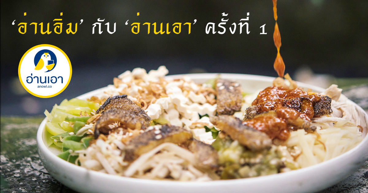 อ่านอิ่ม กับ อ่านเอา ชวนกันไป แชทและชิม อิ่มอร่อยกับอาหารไทยโบราณ