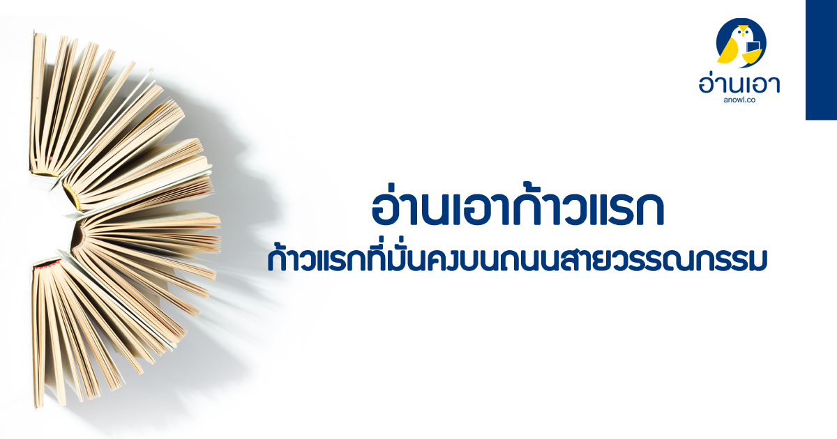 อ่านเอาก้าวแรก : ก้าวแรกที่มั่นคงบนถนนสายวรรณกรรม หลักสูตรสอนเขียนนิยายจาก ‘อ่านเอา’