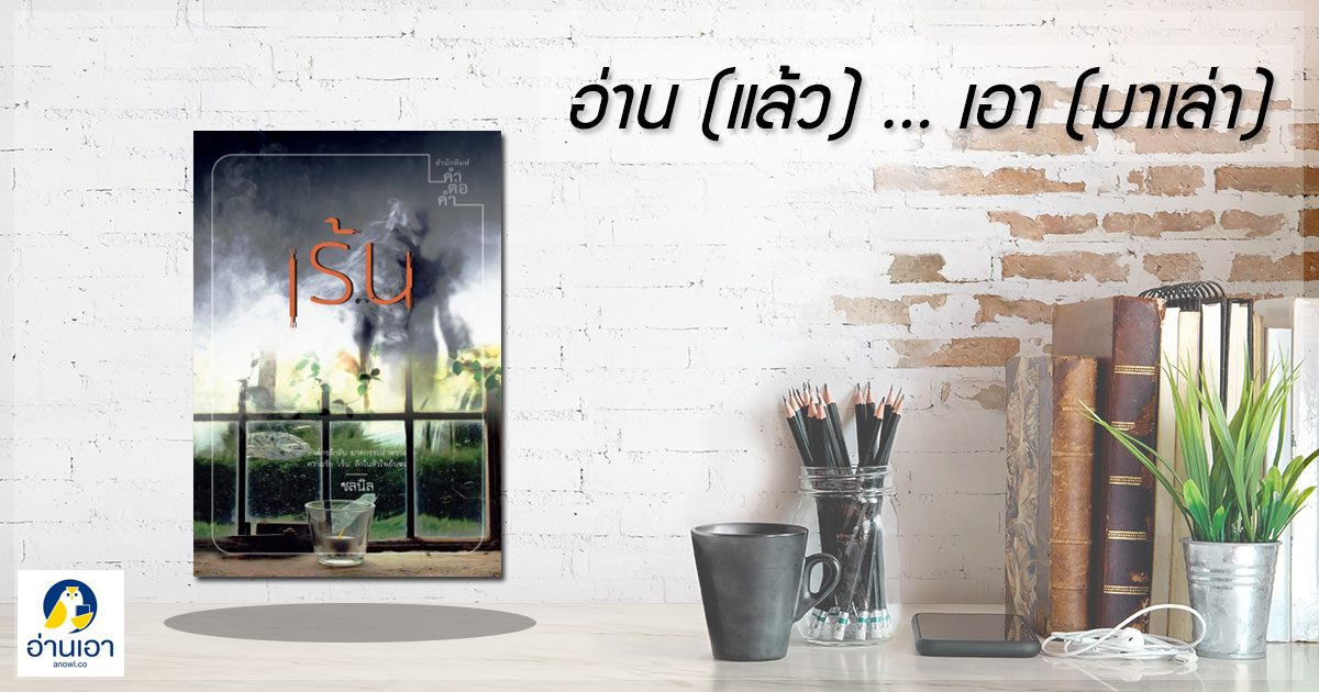 ‘เร้น’ …คดีพิศวง องค์กรลึกลับ กับความรักที่เขาซ่อนเร้น