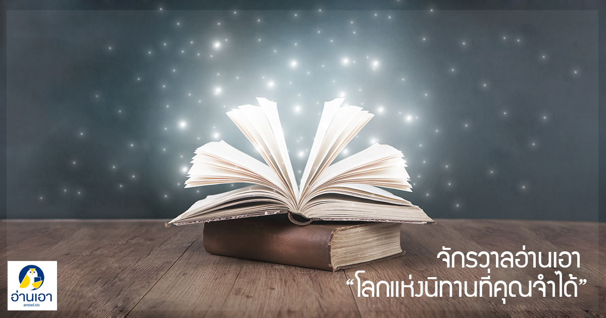 จักรวาลอ่านเอา ‘โลกแห่งนิทานที่คุณจำได้’