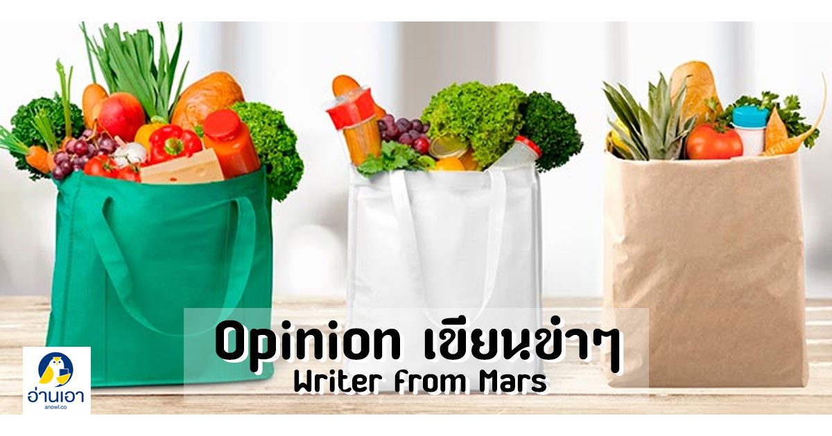 ไม่ต้องใส่ถุง