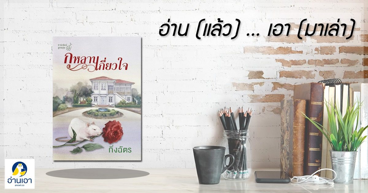 ‘กุหลาบเกี่ยวใจ’ หนึ่งกุหลาบสวยคม… ทรงเสน่ห์ หนึ่งกุหลาบเจ้าเล่ห์… ร้ายกาจเกินใคร