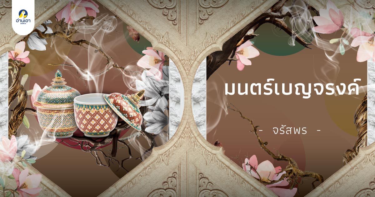 มนตร์เบญจรงค์ บทที่ 21 : แผนร้ายของสะยามิน