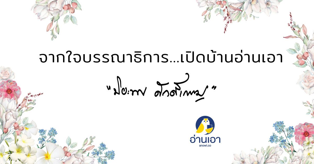 จากใจบรรณาธิการ…เปิดบ้านอ่านเอา