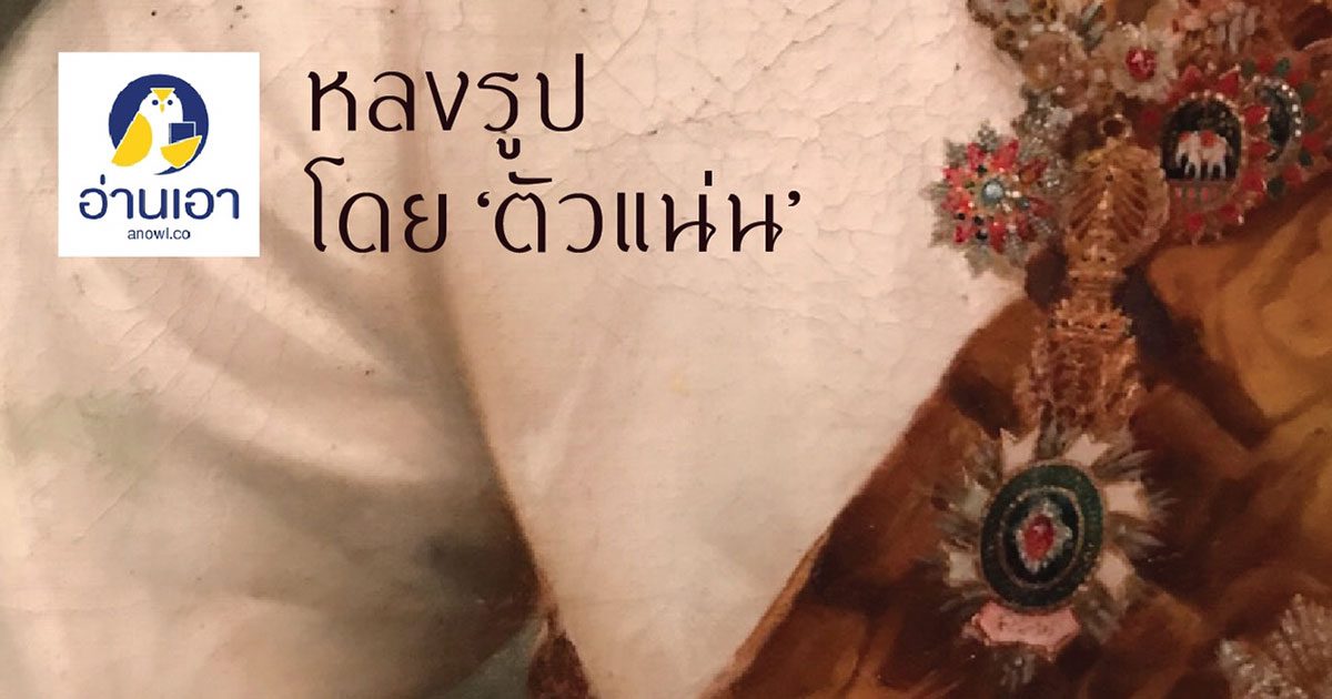 ไทยนั่ง ฝรั่งวาด ภาพเหมือนบุคคลยุคบุกเบิกของไทย