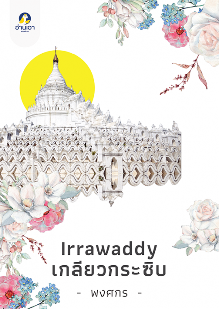 Irrawaddy เกลียวกระซิบ