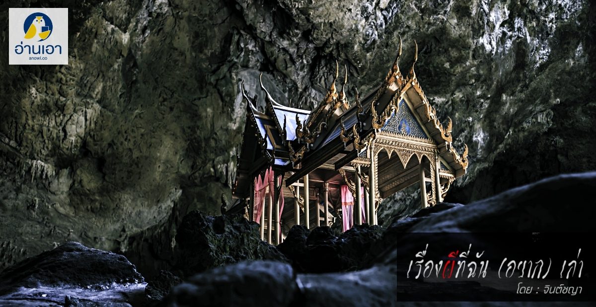 ถ้ำอาถรรพ์ 1 : ถ้ำพญานาค