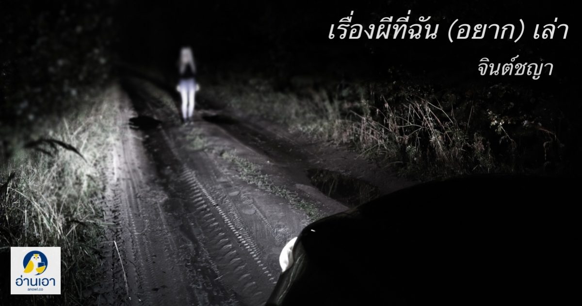 โค้งร้อยศพ…ตัวตายตัวแทน : ตอนที่ 2