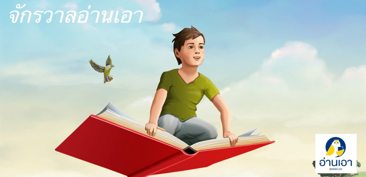 จักรวาลอ่านเอากับ ‘แรงบันดาลใจที่ได้จากการอ่าน’