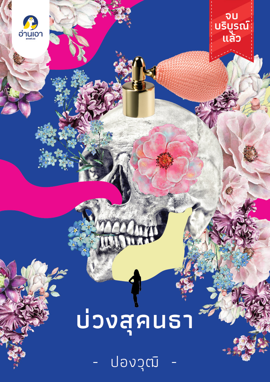 บ่วงสุคนธา