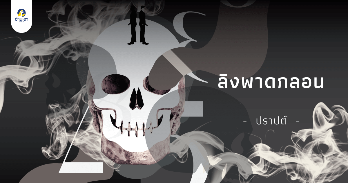 ลิงพาดกลอน บทที่ 3 : ไฟตะวัน