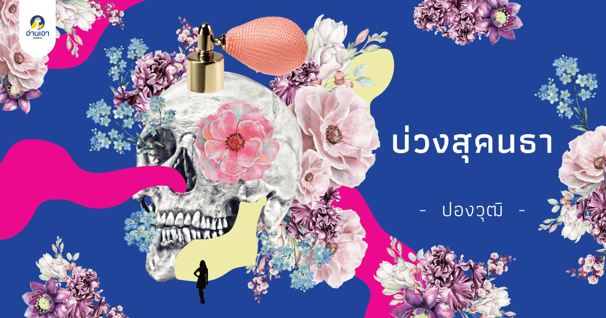 บ่วงสุคนธา บทที่ 4 : ท่านพญายมขวางรัก