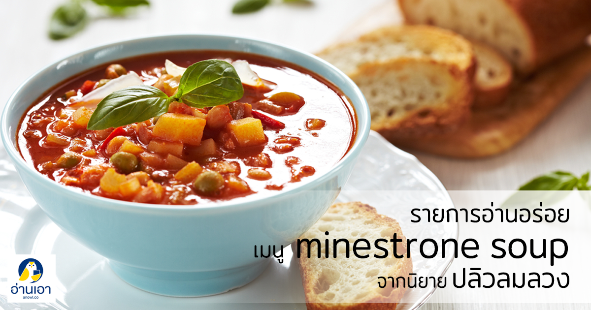 ‘Minestrone Soup’ เมนูจากนวนิยายเรื่องปลิวลมลวงของปิยะพร ศักดิ์เกษม