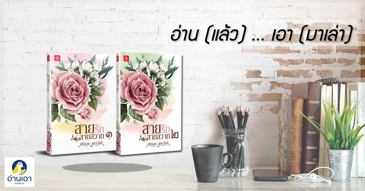 “สายรัก สายสวาท” …ความรักเหมือนโรคา บันดาลตาให้มืดมน