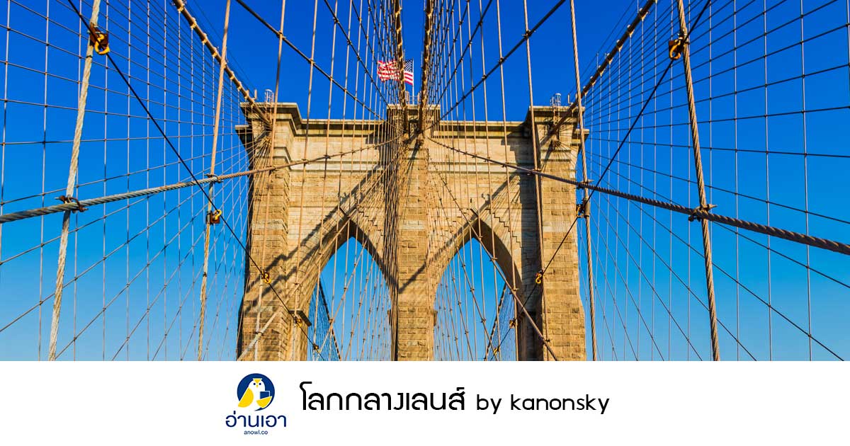 เดินข้ามสะพานบรูคลิน (Brooklyn Bridge) กิจกรรมที่ไม่ควรพลาดเมื่อมาถึงนิวยอร์ก