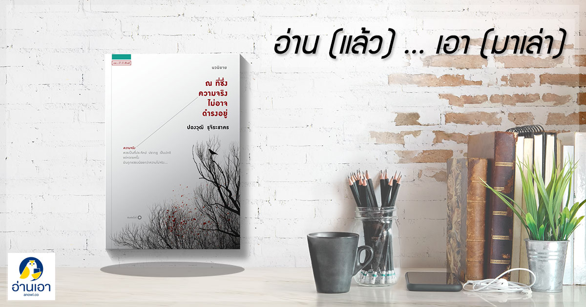 ‘ณ ที่ซึ่งความจริงไม่อาจดำรงอยู่’ …แด่เจ้าความจริงผู้น่าสงสาร