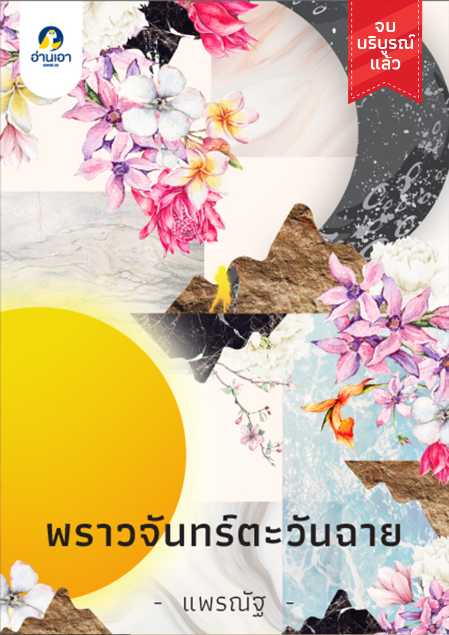 พราวจันทร์ตะวันฉาย