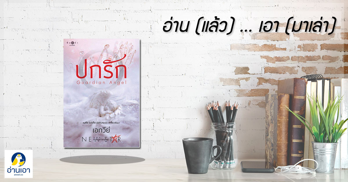 “ปกรัก Guardian Angel”…คนที่ใช่ ยังไงก็ใช่ ต่อให้ปล่อยไป เขาก็จะกลับมา
