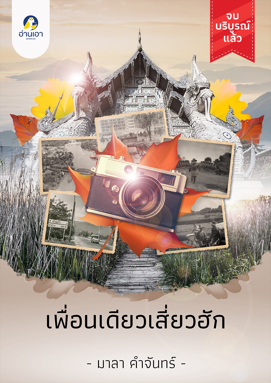 เพื่อนเดียวเสี่ยวฮัก