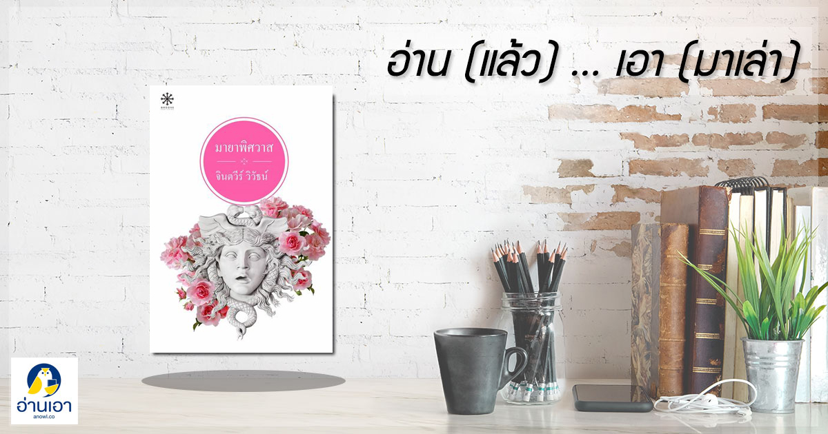 “มายาพิศวาส”…บ้านฟ้าคำหยาด ป่าทุ่งธารทอง ความลับและคำสาปที่รอวันเปิดเผย