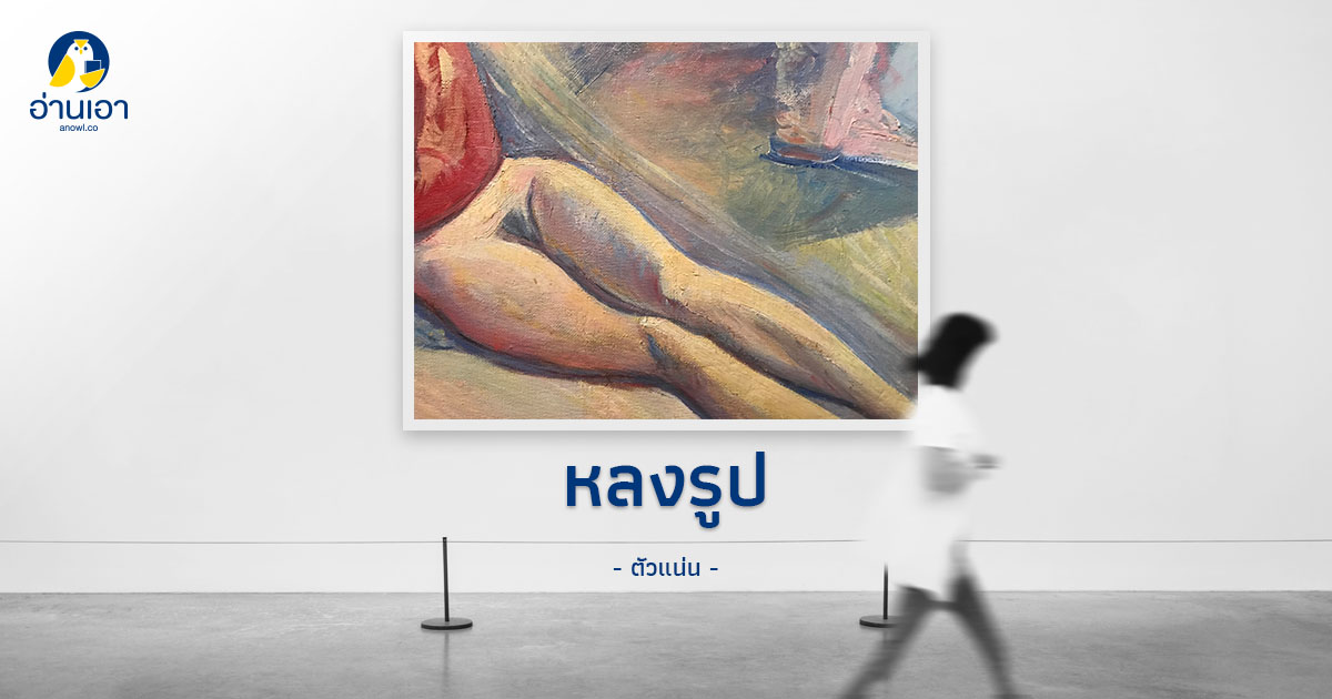 เฟื้อ หริพิทักษ์ ท่านทำให้เราตัณหากลับ กับเดินร้องไห้ได้