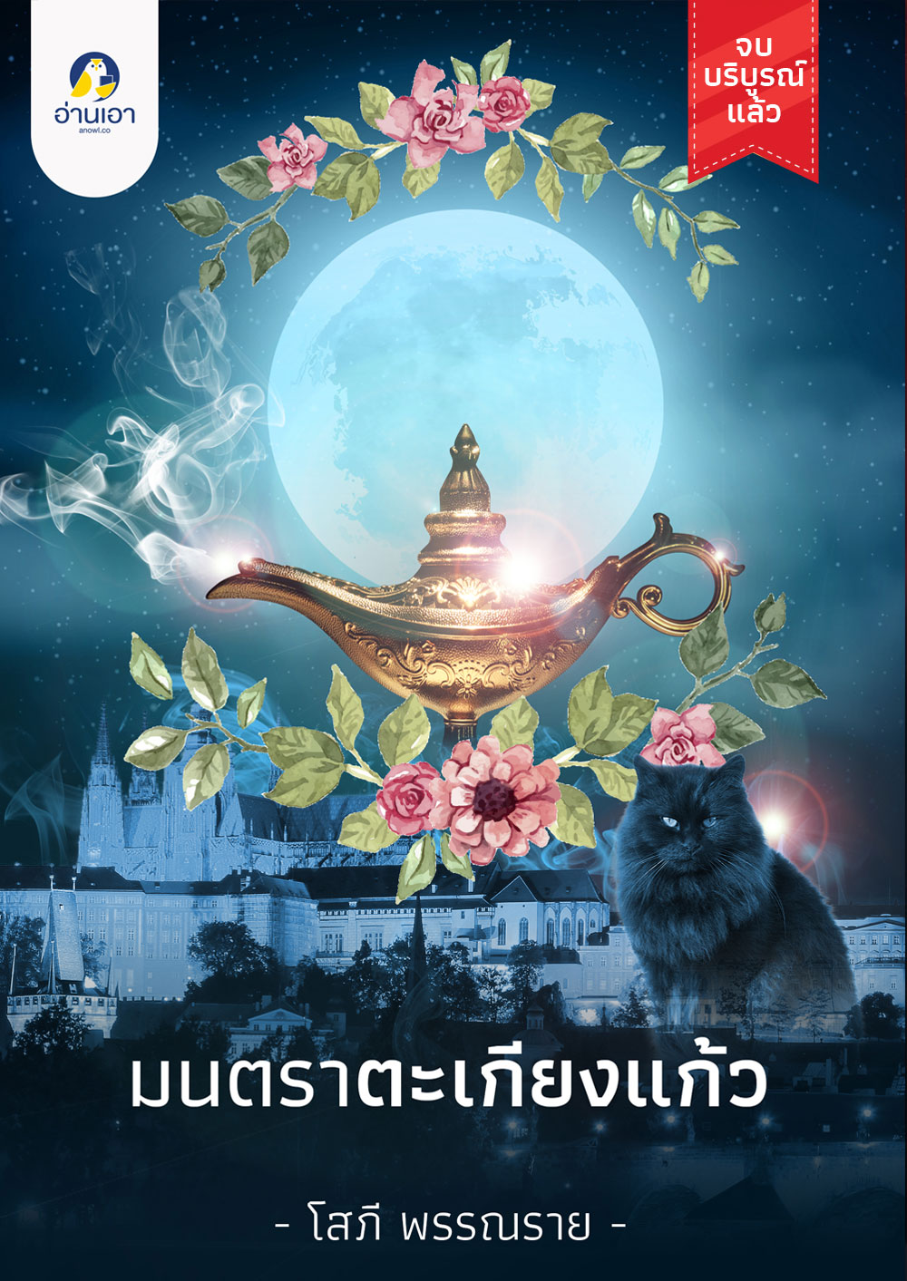 มนตราตะเกียงแก้ว