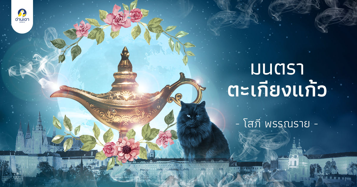 มนตราตะเกียงแก้ว บทที่ 19 : วิลผู้อ่อนโยนกับไรอันผู้เกรี้ยวกราด