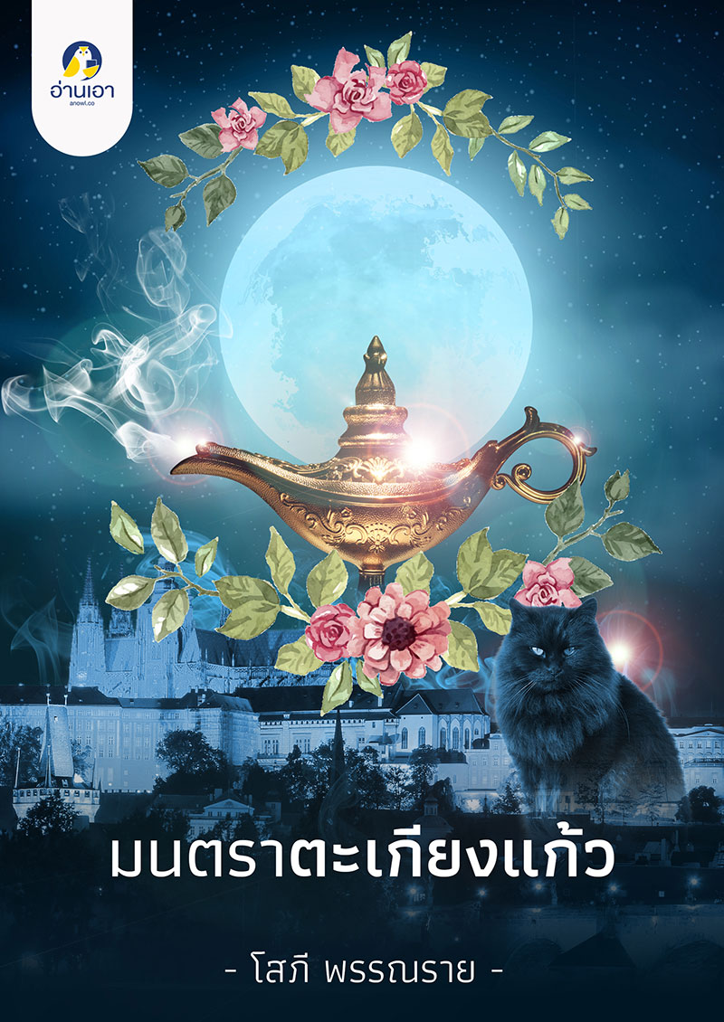มนตราตะเกียงแก้ว