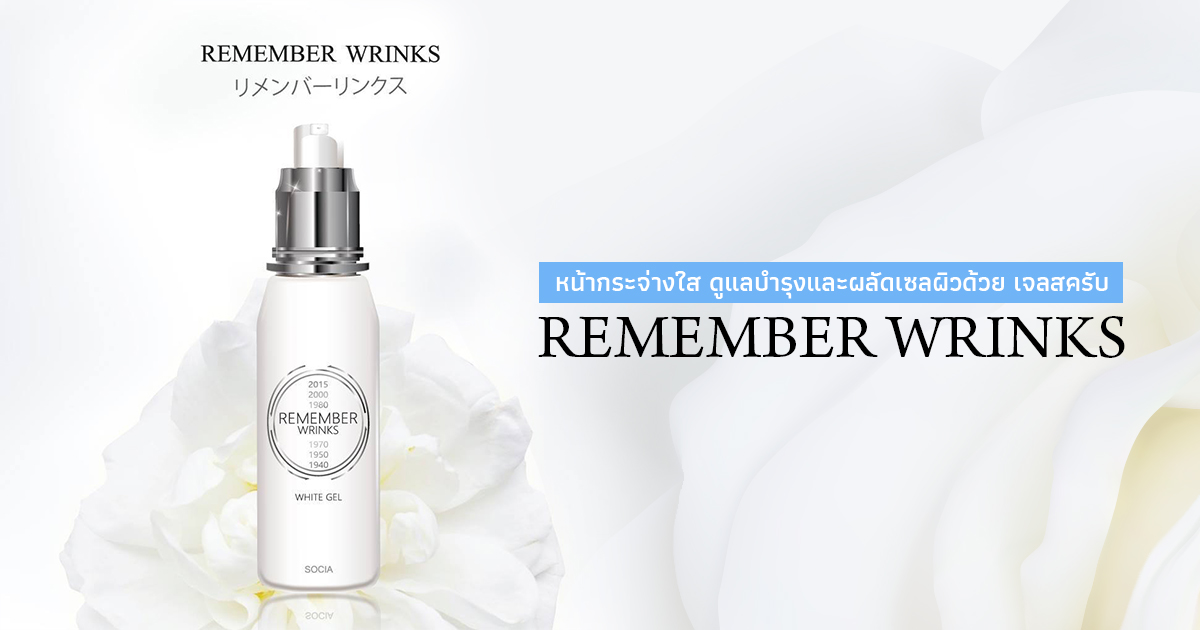 หน้ากระจ่างใส ดูแลบำรุงและผลัดเซลผิวด้วย เจลสครับ Remember Wrinks