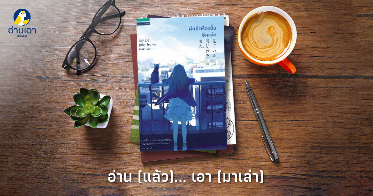 “ฝันถึงเรื่องนั้นอีกแล้ว”…ความสุขของคุณคืออะไร