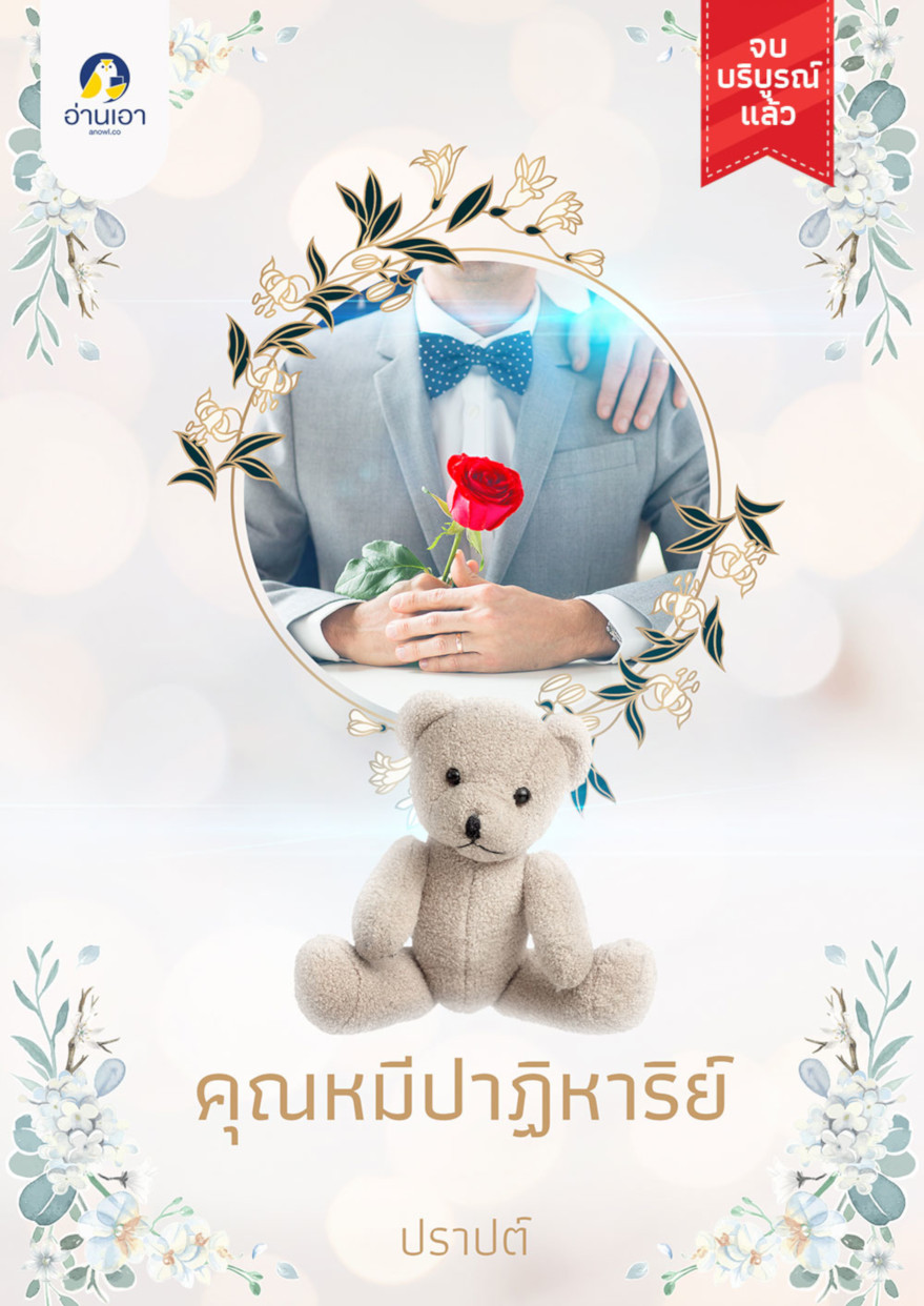 คุณหมีปาฏิหาริย์