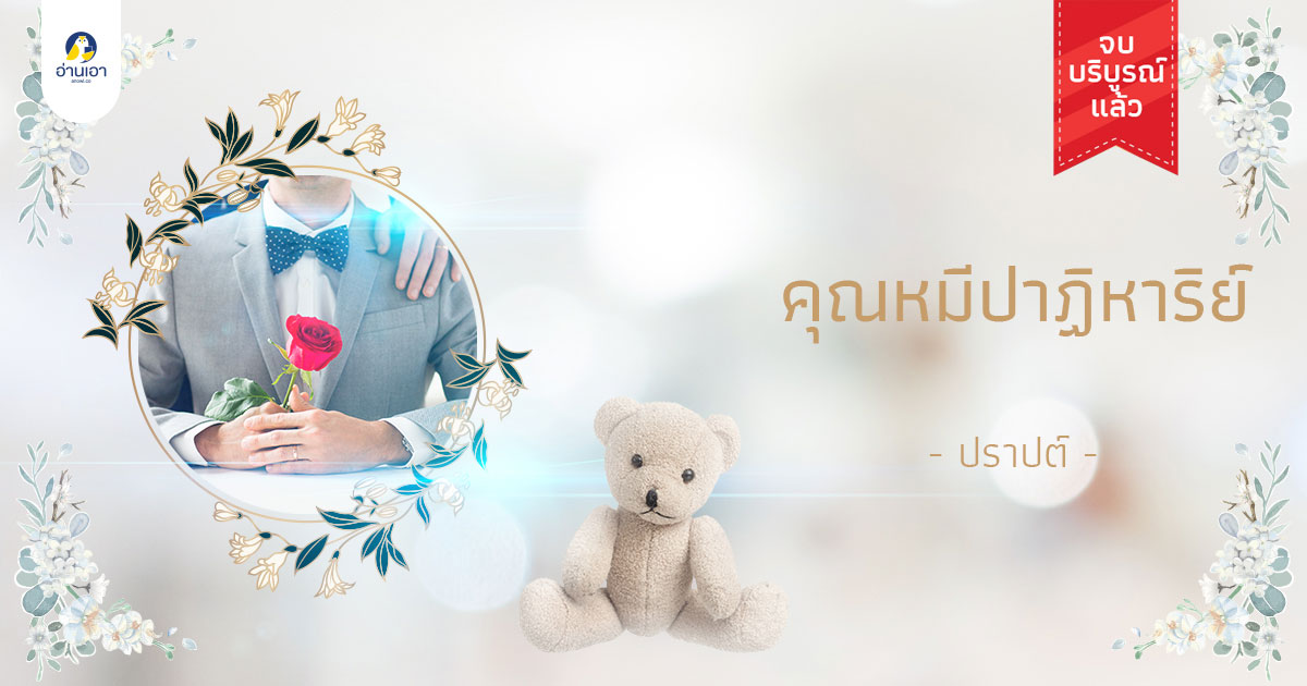 คุณหมีปาฏิหาริย์