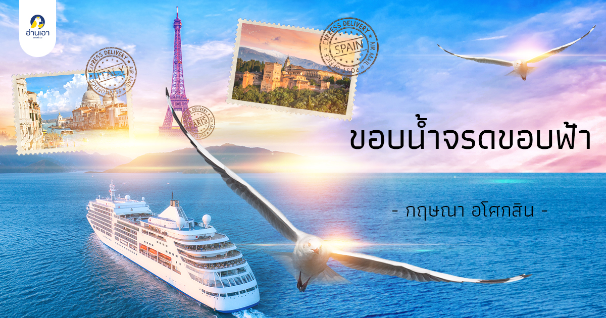 ขอบน้ำจรดขอบฟ้า บทที่ 48 : มึงมาทำอะไร