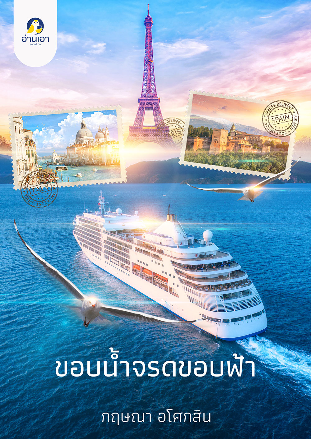 ขอบน้ำจรดขอบฟ้า