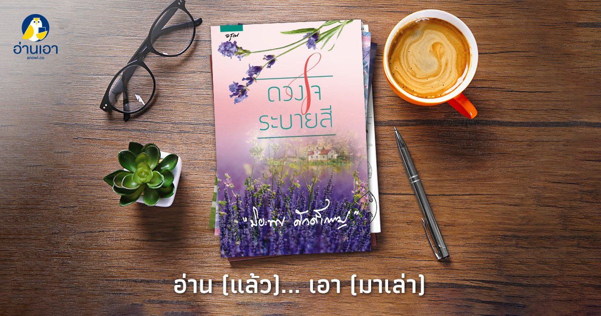 “ดวงใจระบายสี”…สามเมือง สามหนุ่ม สามสีที่ปาดป้ายระบายลงในใจเธอ