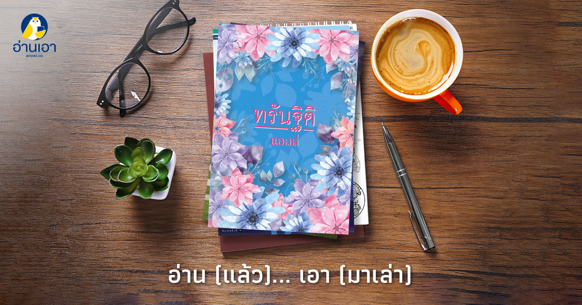 “ทรันฐิติ”…หนุ่มหล่อ สาวดุ และนายตัวเล็กผู้เป็นกามเทพ