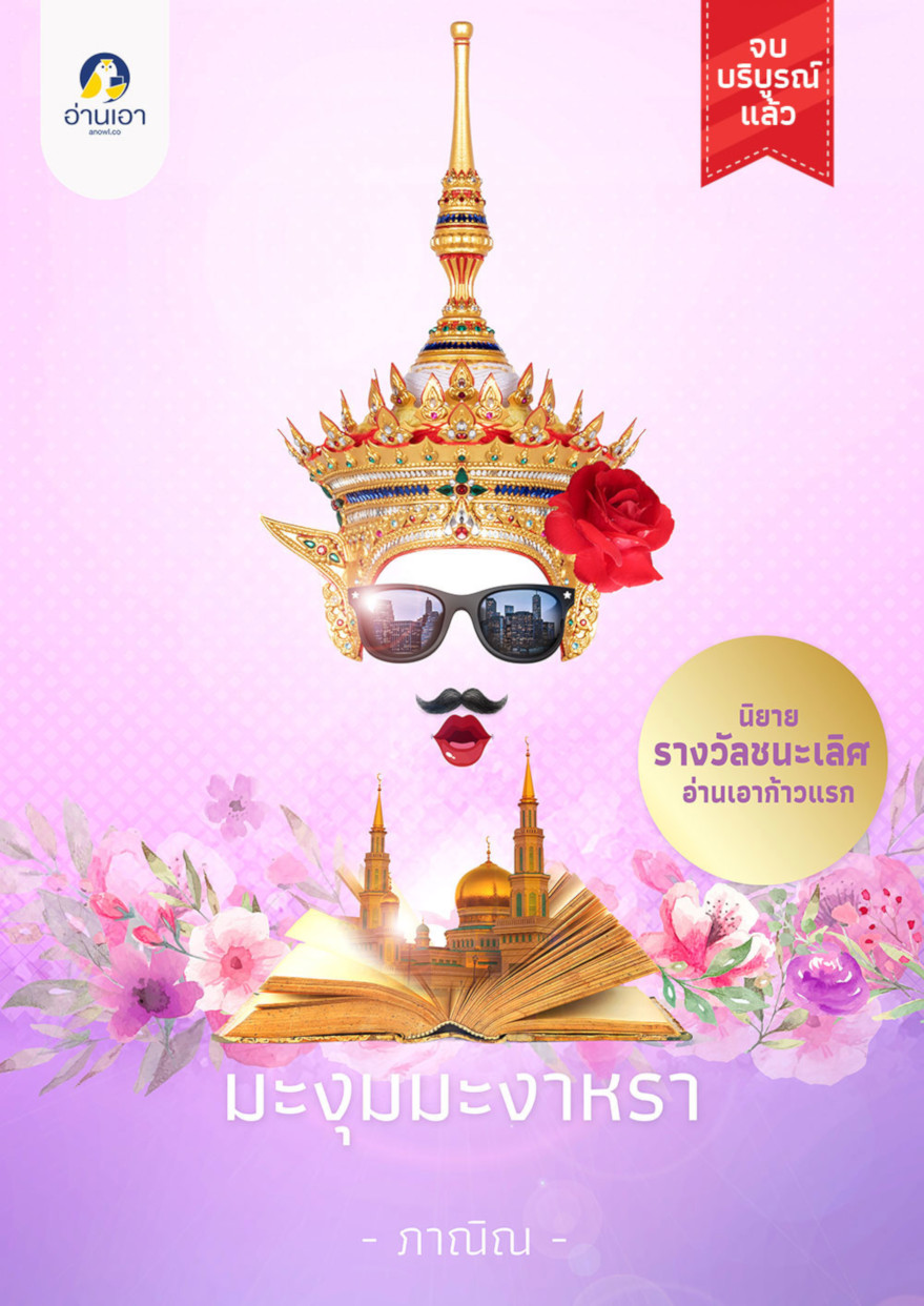 มะงุมมะงา..หรา