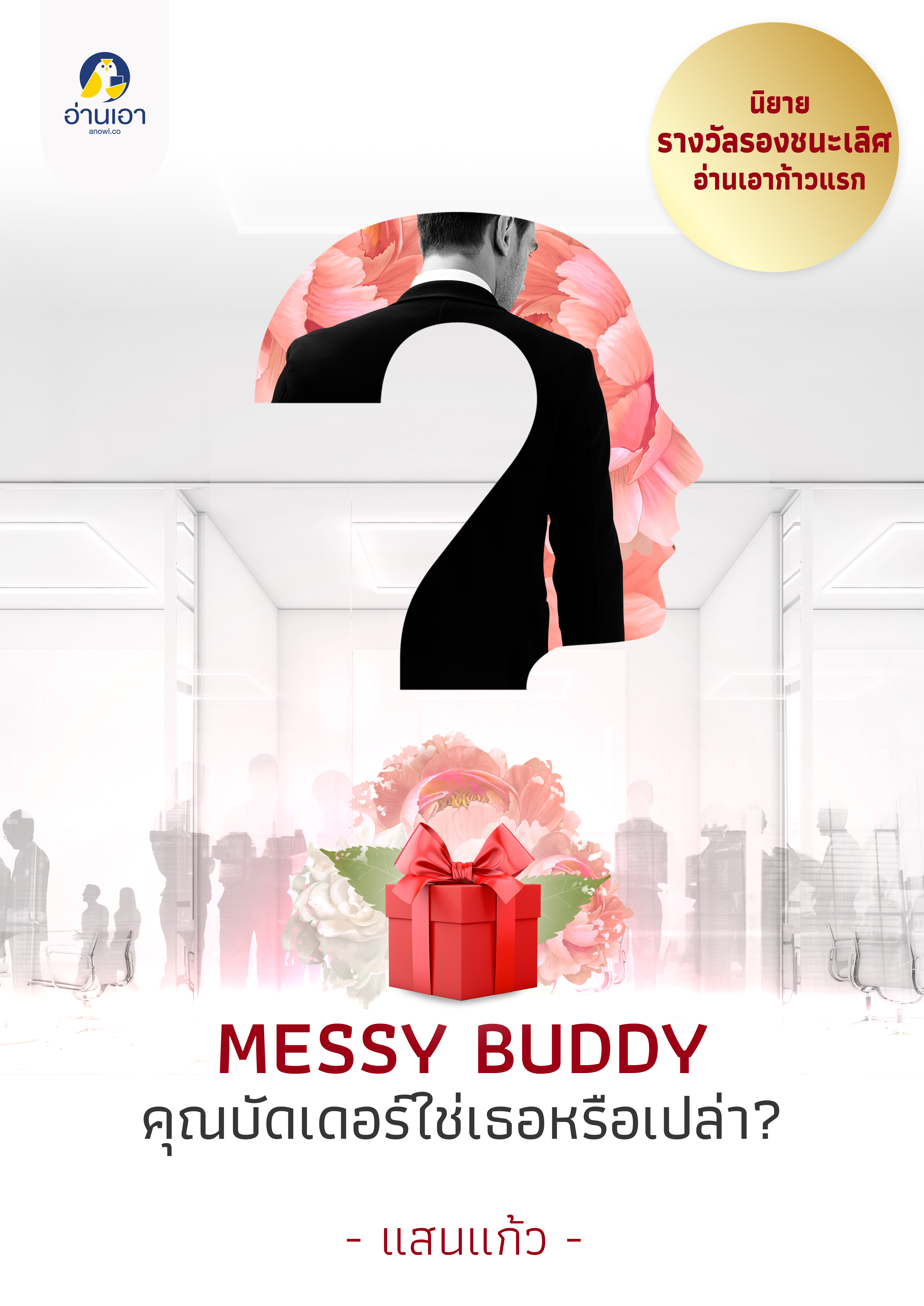 MESSY BUDDY คุณบัดเดอร์ ใช่เธอหรือเปล่า?