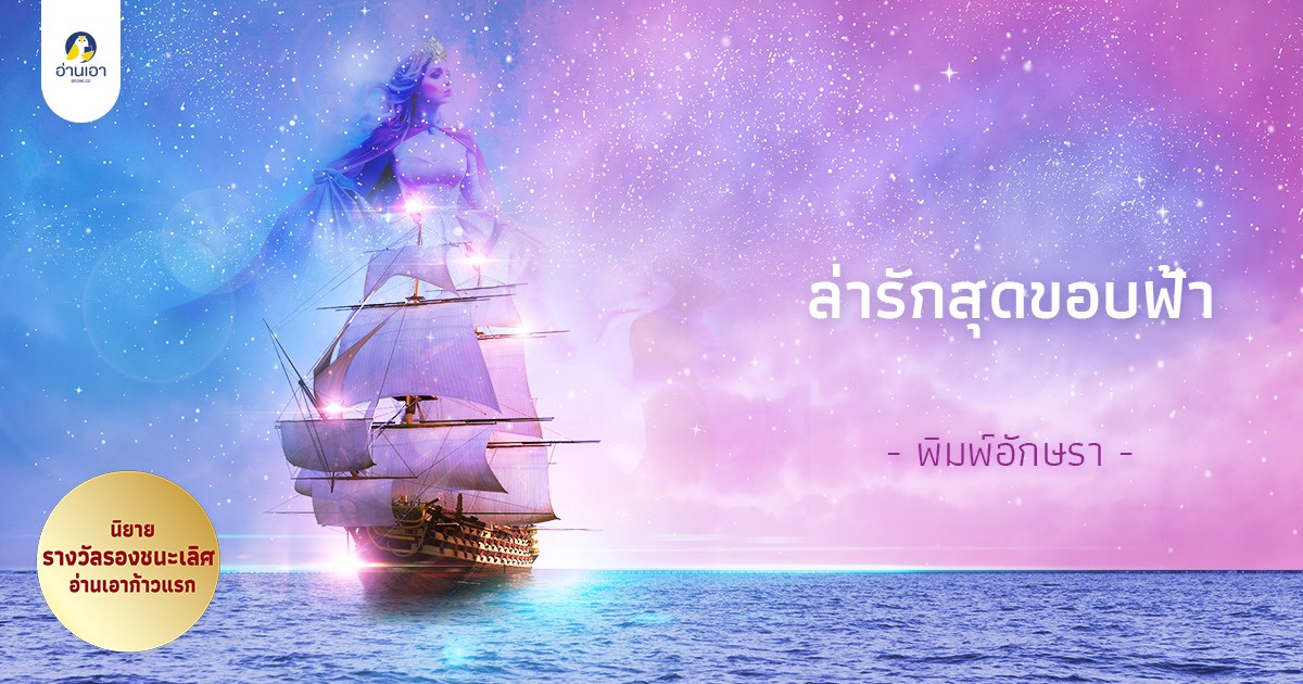 ล่ารักสุดขอบฟ้า บทที่ 27 : เมืองศิลา แดนคนป่า