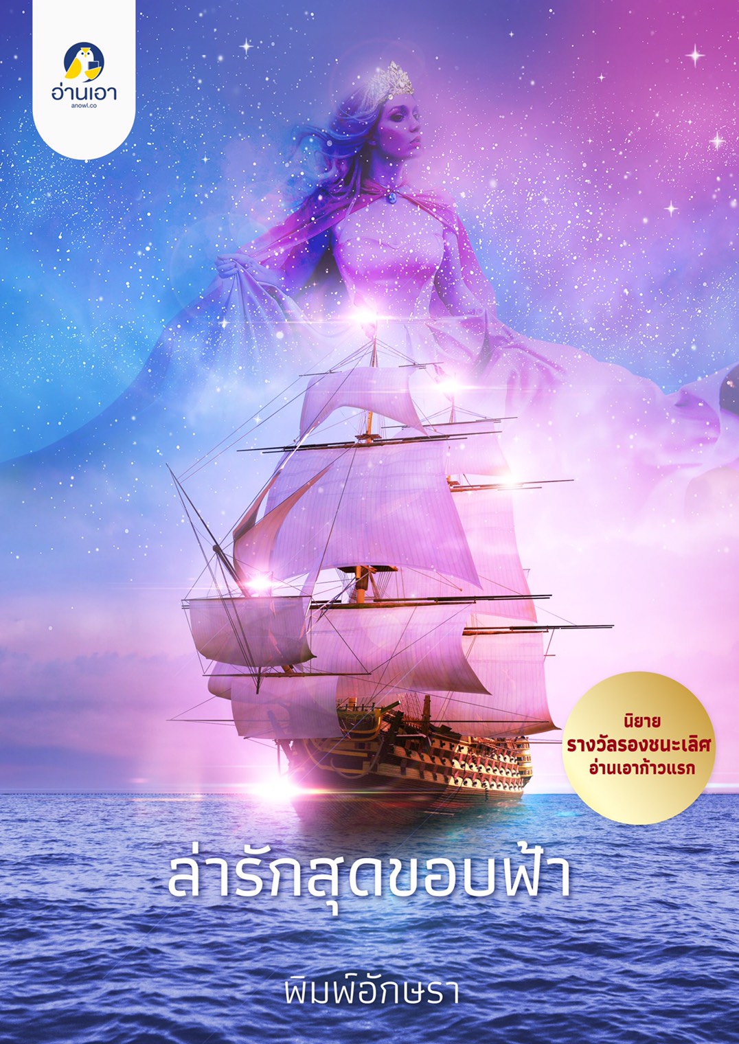 ล่ารักสุดขอบฟ้า