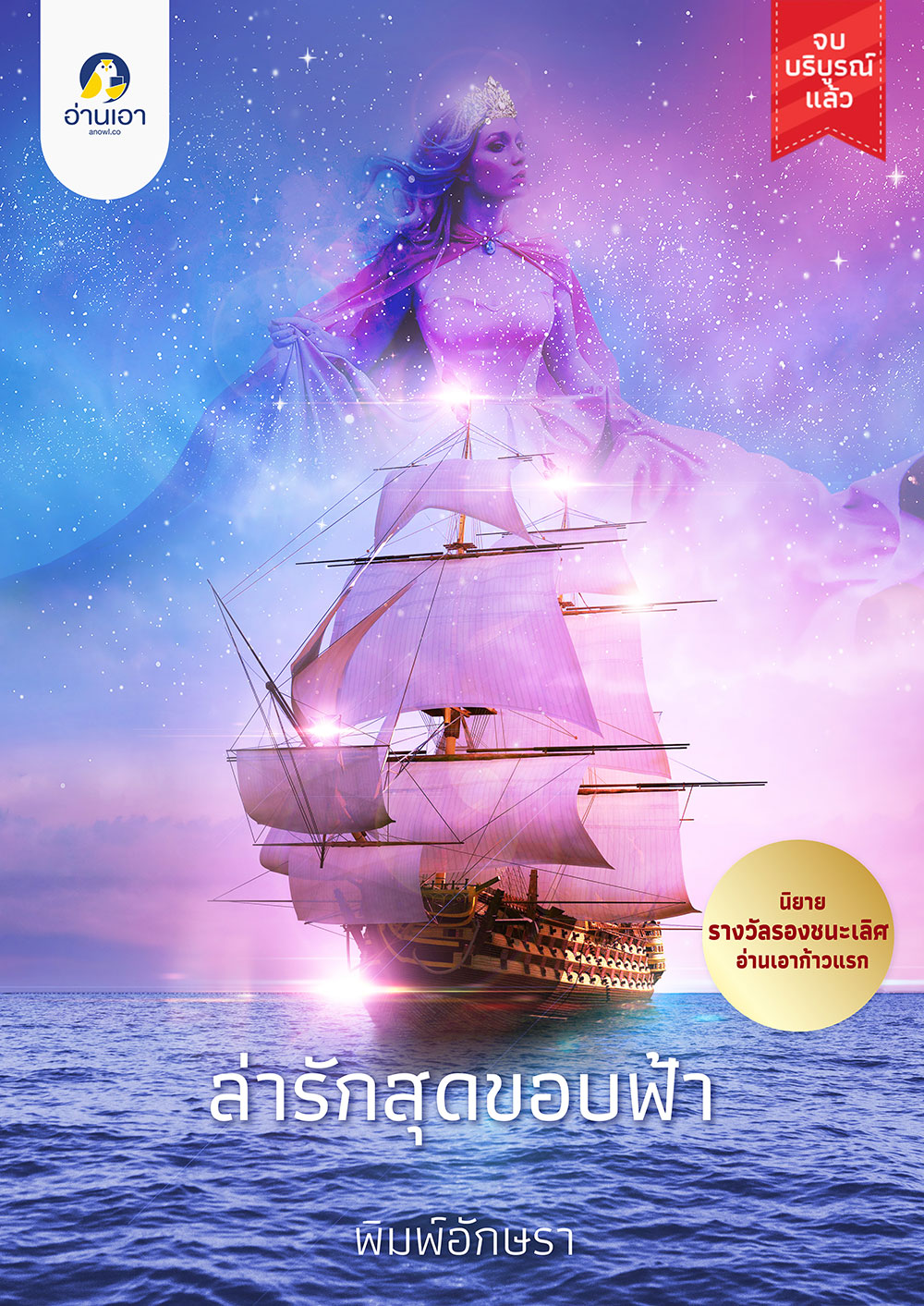 ล่ารักสุดขอบฟ้า