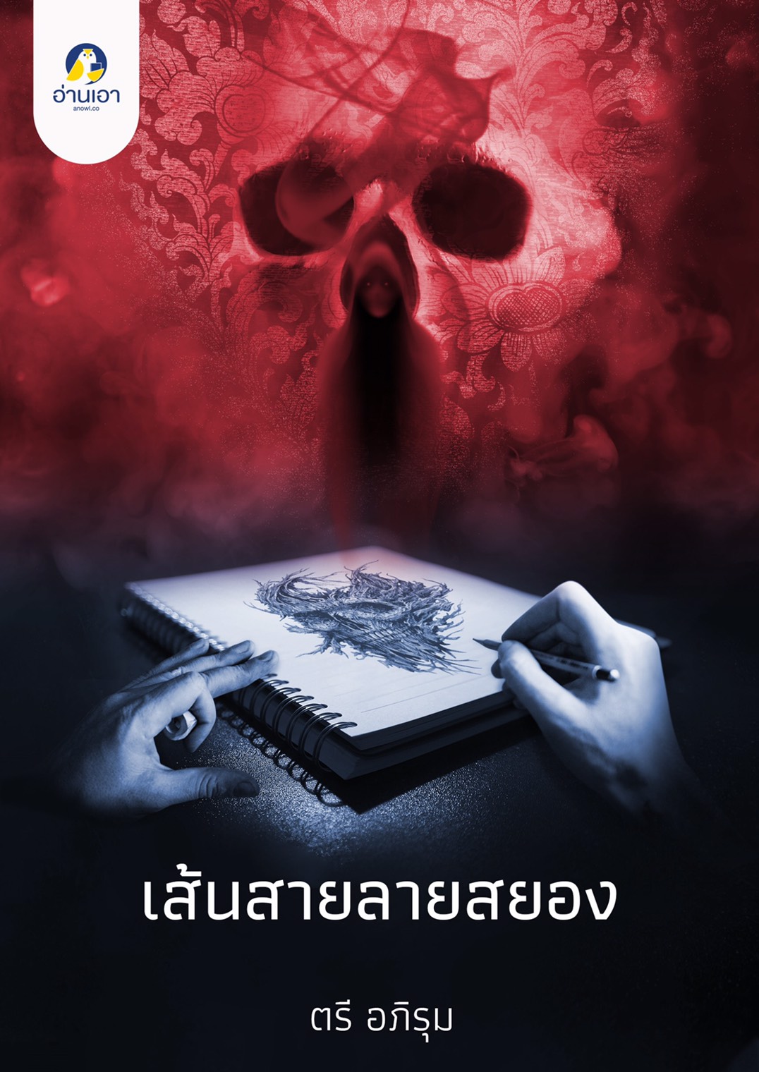 เส้นสายลายสยอง