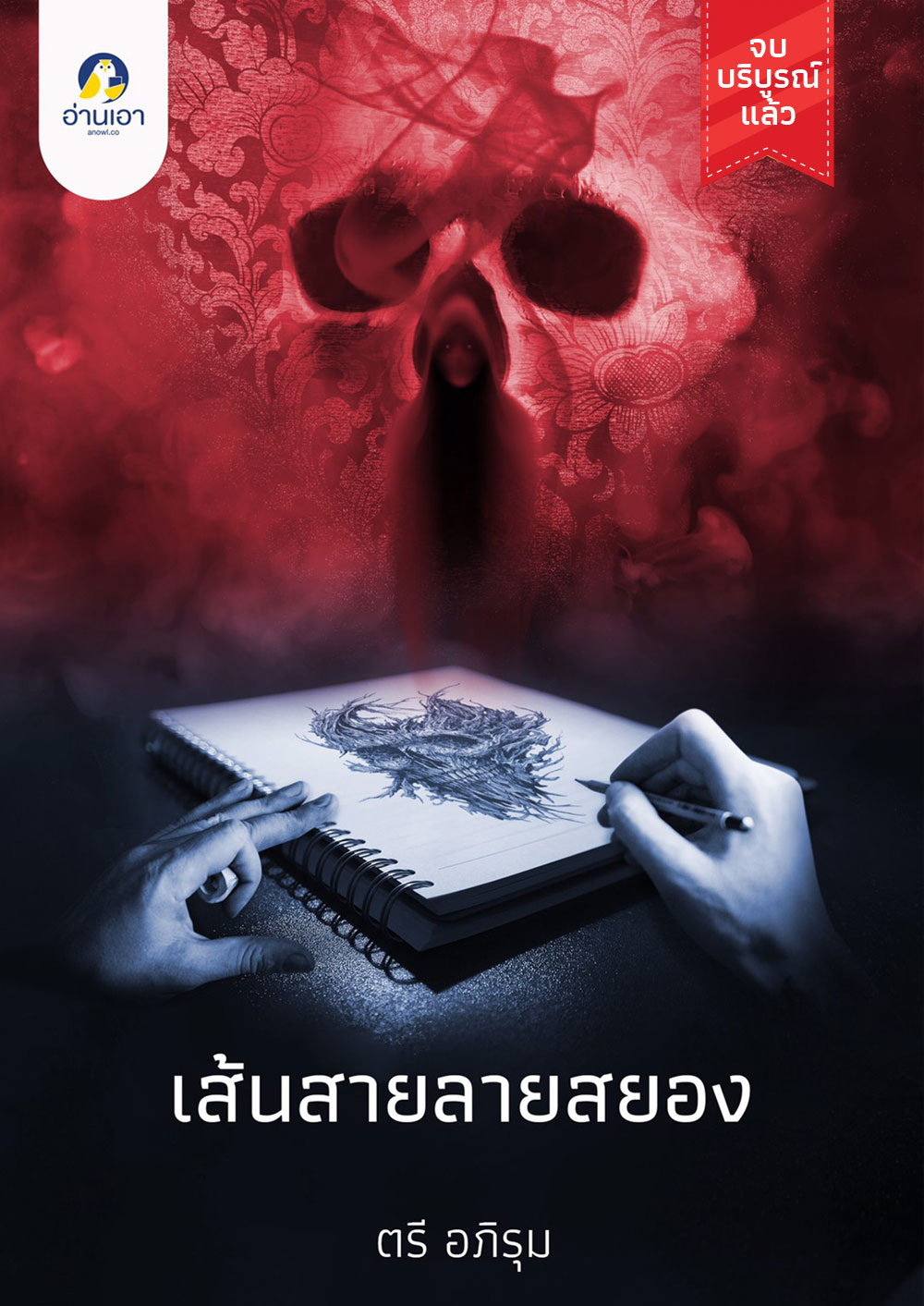 เส้นสายลายสยอง