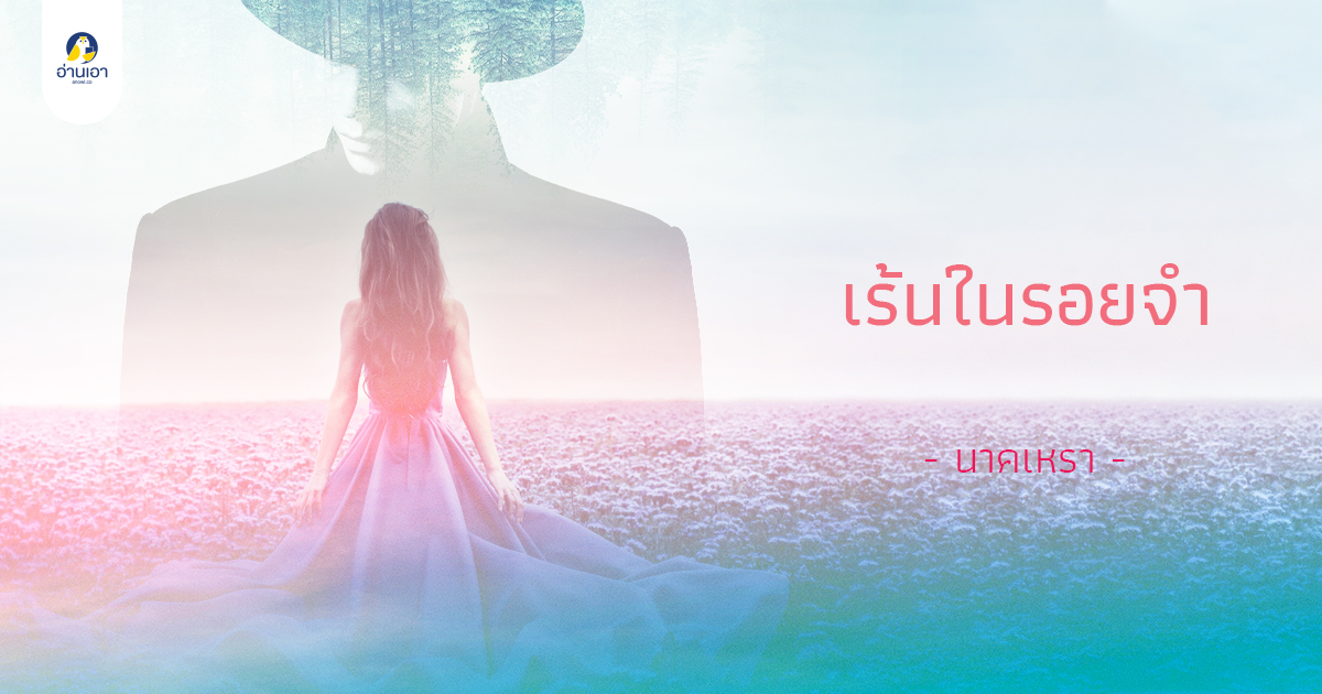 เร้นในรอยจำ บทที่ 16 : งานสงกรานต์กับสาวบ้านแต้