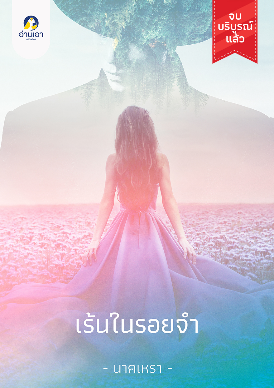 เร้นในรอยจำ