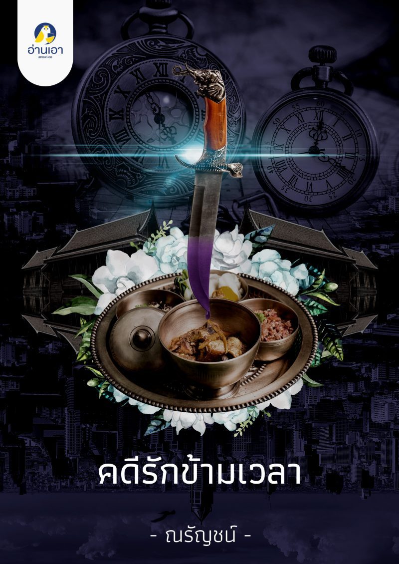 คดีรักข้ามเวลา