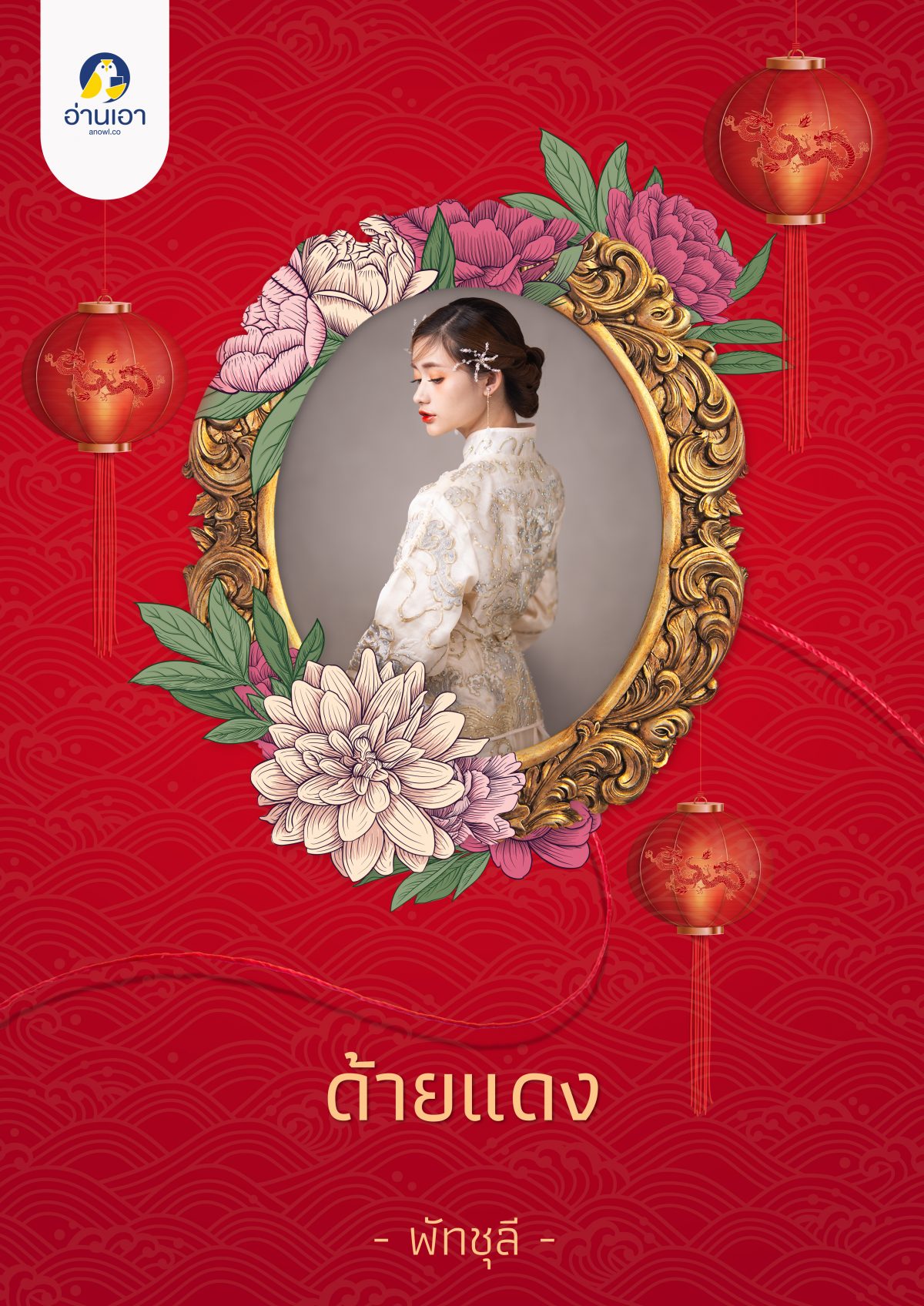 ด้ายแดง