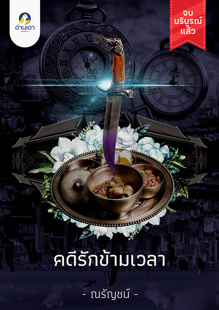 คดีรักข้ามเวลา