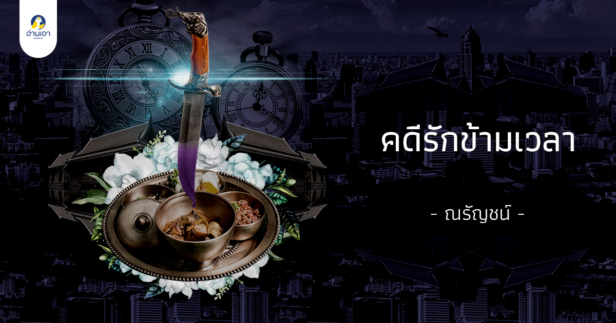 คดีรักข้ามเวลา บทที่ 17 : อะไรในตะกร้า