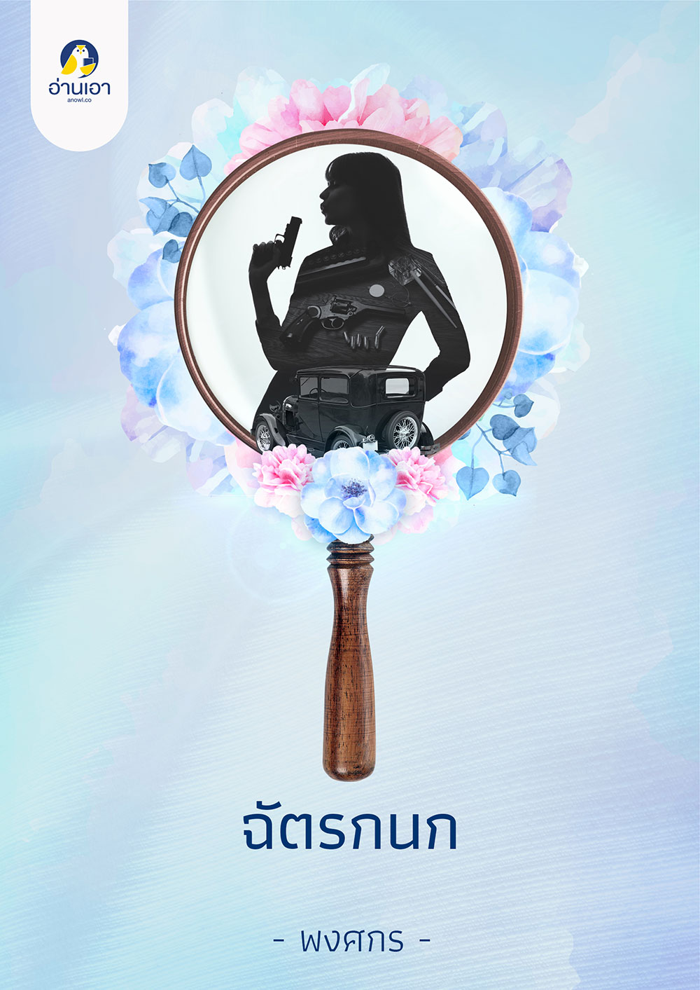 ฉัตรกนก